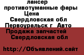 лансер 10 противотуманные фары › Цена ­ 3 000 - Свердловская обл., Первоуральск г. Авто » Продажа запчастей   . Свердловская обл.